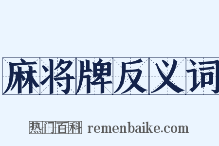 麻将牌反义词是什么意思的图片